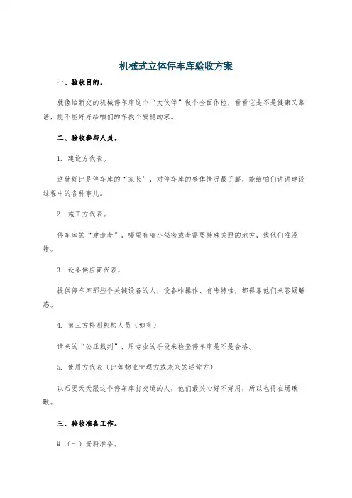 机械式立体停车库验收方案