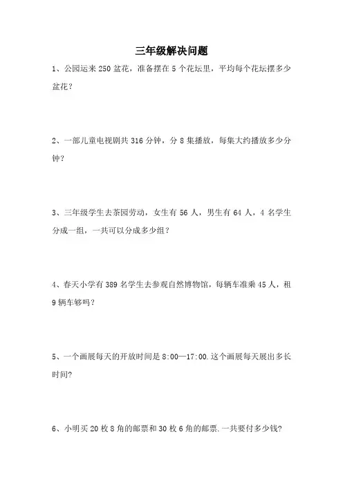 三年级上册的二十道解决问题