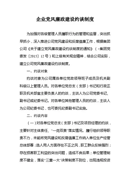 企业党风廉政建设约谈制度