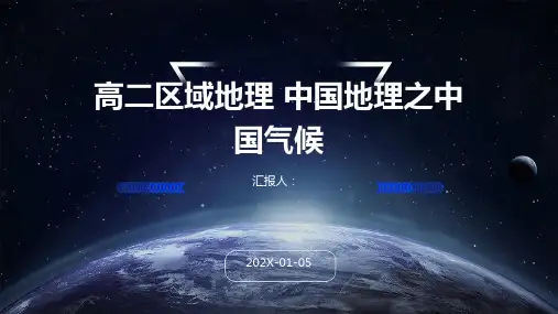 高二区域地理+中国地理之中国气候