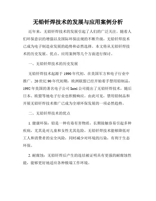 无铅钎焊技术的发展与应用案例分析
