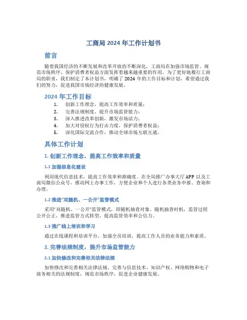 工商局2024年工作计划书