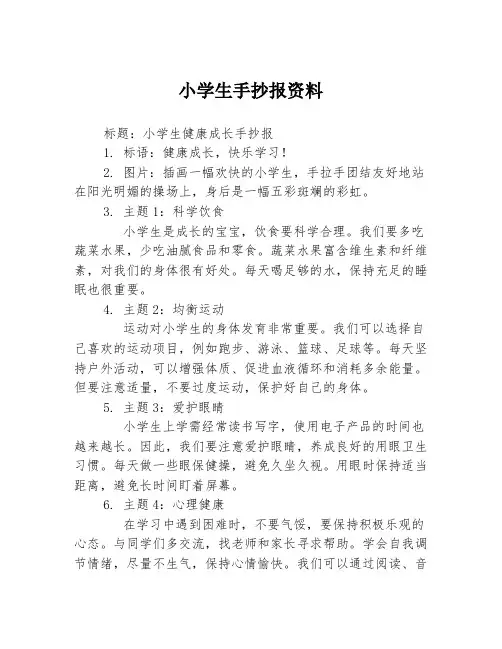 小学生手抄报资料