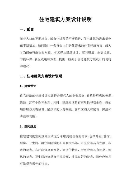 住宅建筑方案设计说明