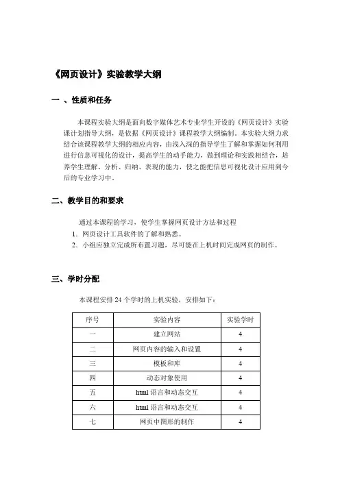 网页设计-实践教学大纲