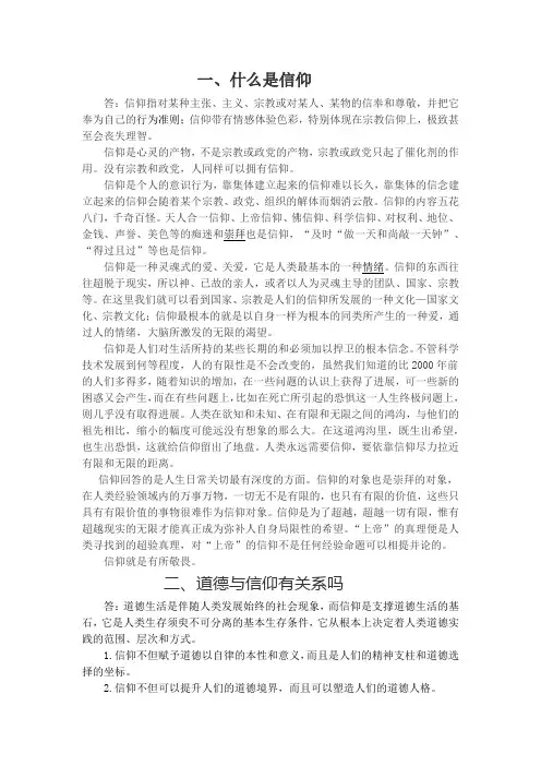 德育原理道德与信仰