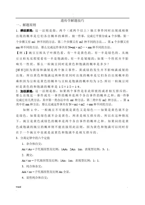 高中遗传学解题技巧