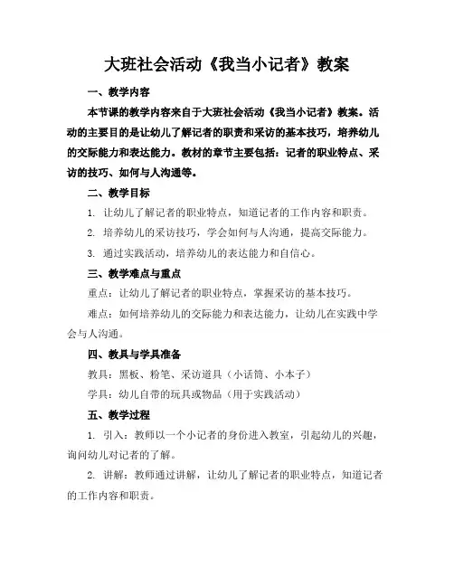 大班社会活动《我当小记者》教案