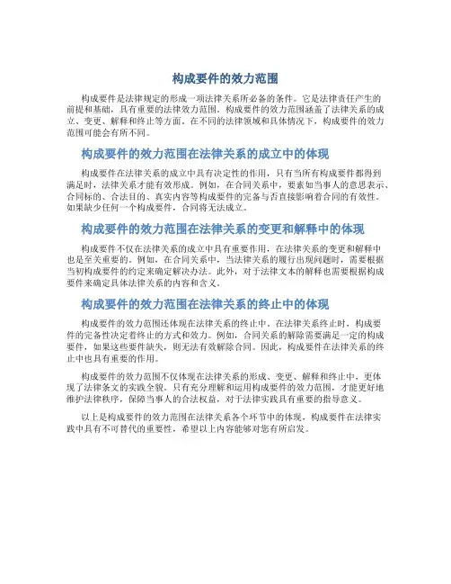 构成要件的效力范围