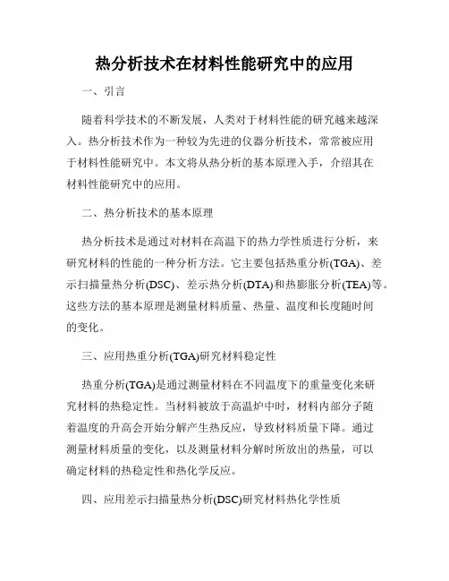 热分析技术在材料性能研究中的应用
