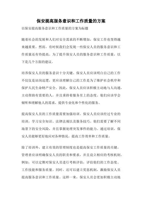 保安提高服务意识和工作质量的方案
