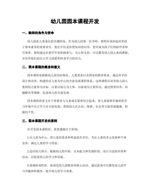 幼儿园园本课程开发