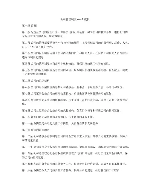 公司管理制度word模板