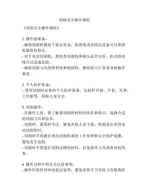 切割安全操作规程