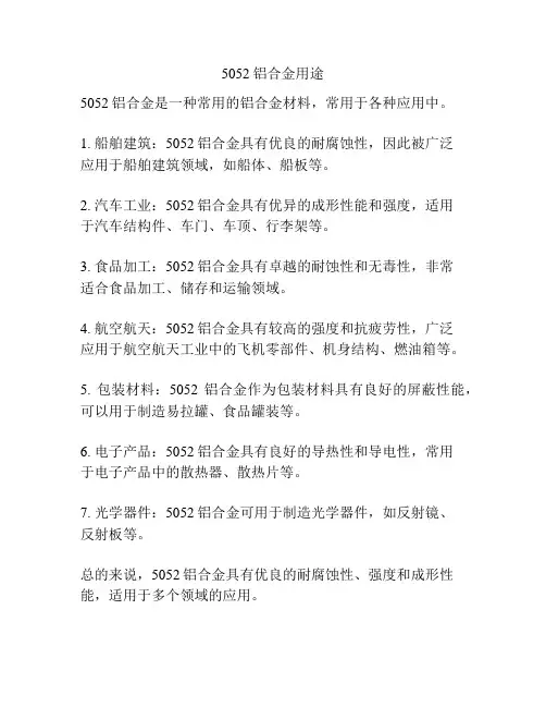 5052铝合金用途