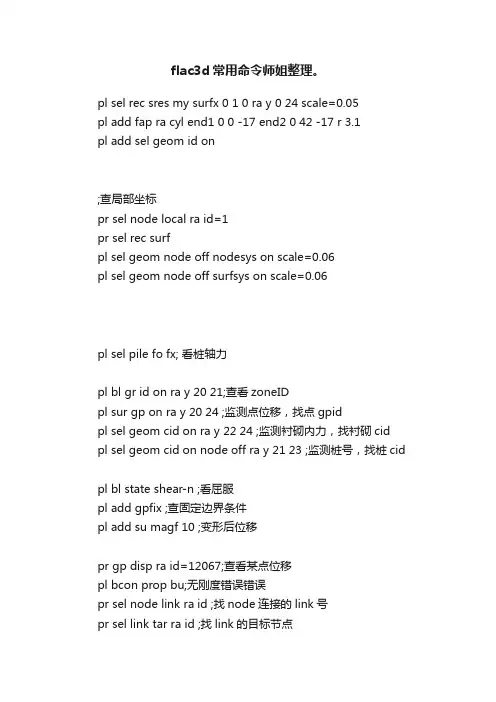 flac3d常用命令师姐整理。