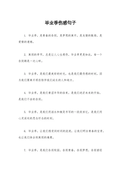 毕业季伤感句子
