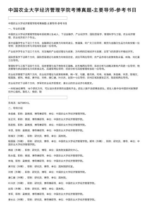 中国农业大学经济管理学院考博真题-主要导师-参考书目