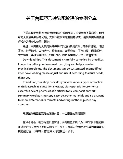 关于角膜塑形镜验配流程的案例分享