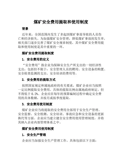煤矿安全费用提取和使用制度