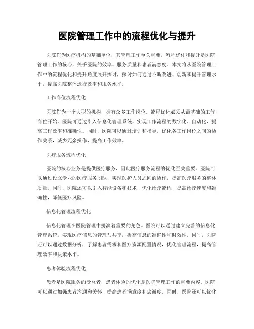 医院管理工作中的流程优化与提升