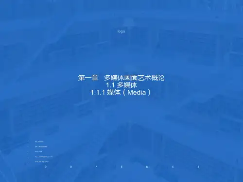 多媒体画面艺术概论多媒体教学