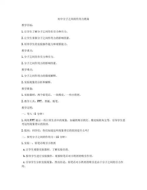 初中分子之间的作用力教案