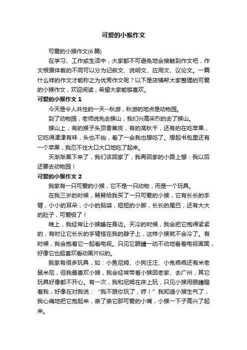 可爱的小猴作文