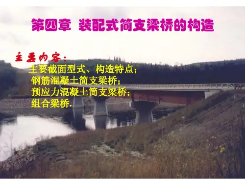 第四章 装配式简支梁桥的构造