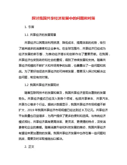 探讨我国共享经济发展中的问题和对策