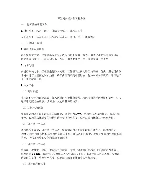 卫生间内墙抹灰工程方案