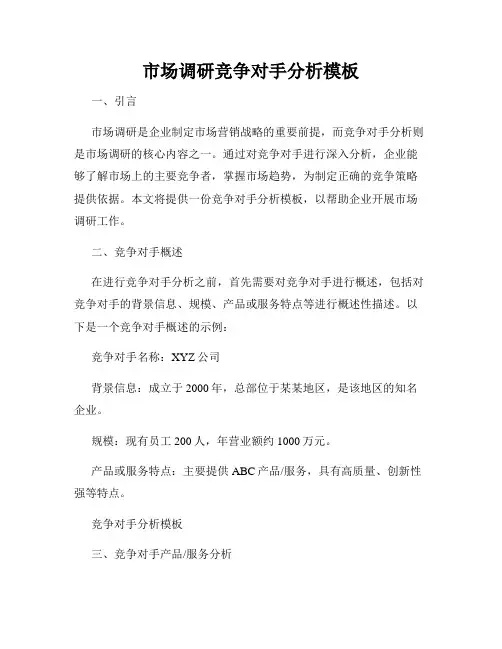 市场调研竞争对手分析模板