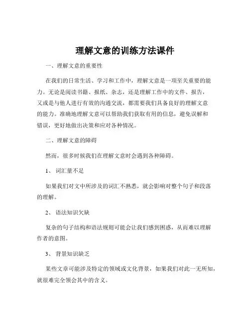 理解文意的训练方法课件