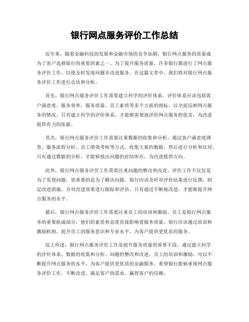 银行网点服务评价工作总结
