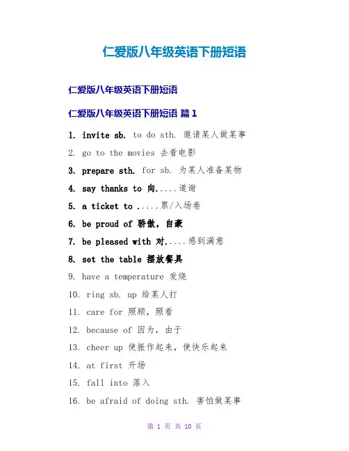 仁爱版八年级英语下册短语