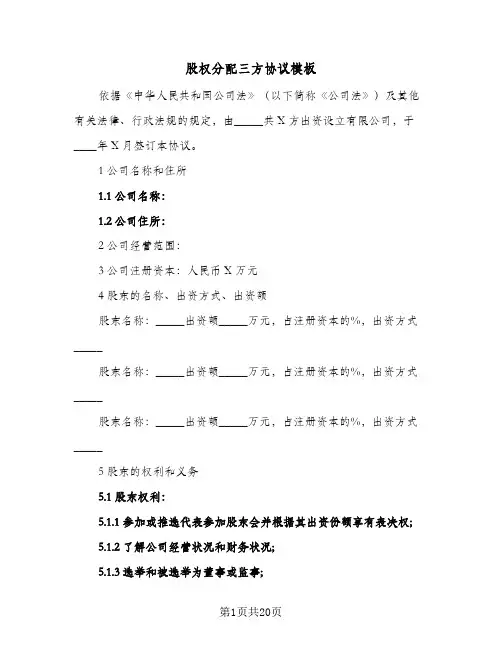 股权分配三方协议模板(四篇)