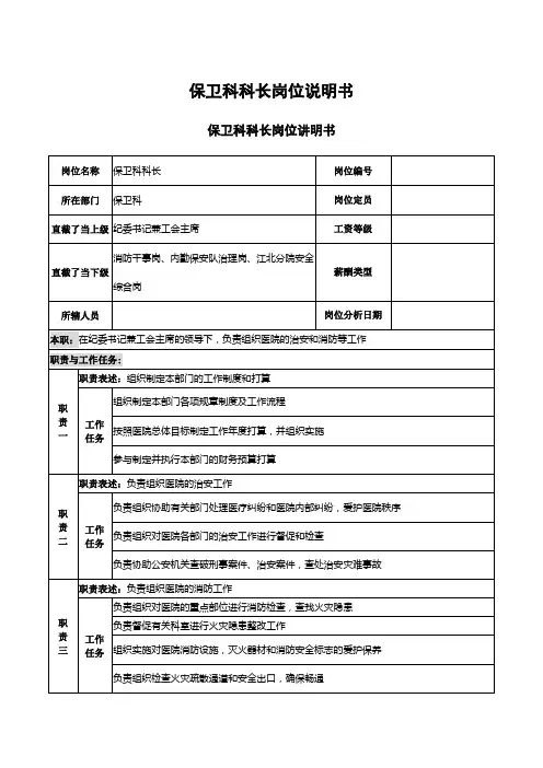 保卫科科长岗位说明书