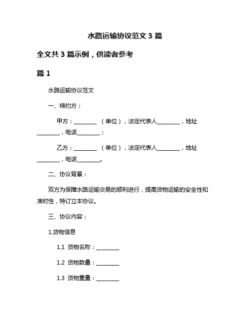 水路运输协议范文3篇