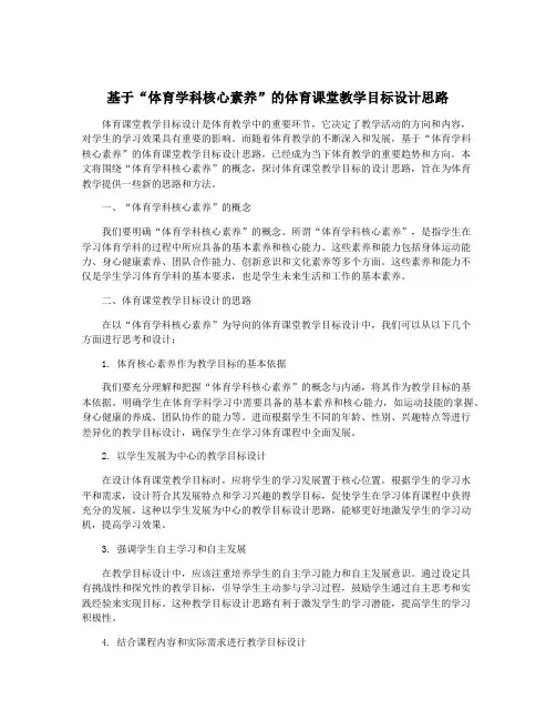 基于“体育学科核心素养”的体育课堂教学目标设计思路
