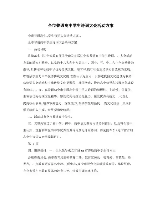 全市普通高中学生诗词大会活动方案