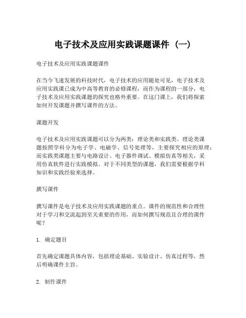电子技术及应用实践课题课件 (一)