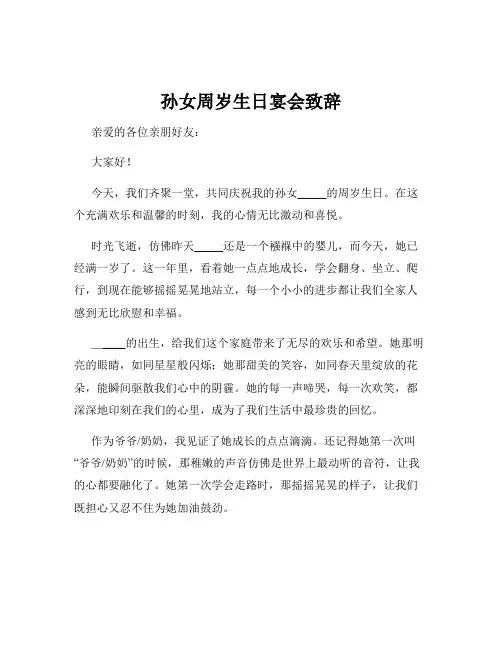 孙女周岁生日宴会致辞