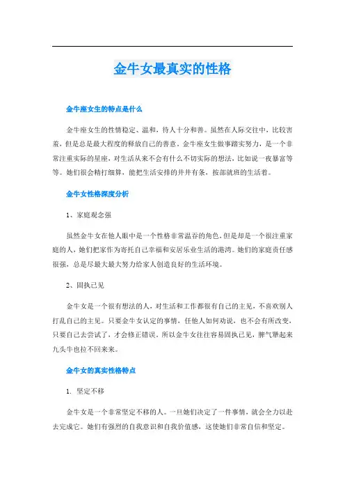 金牛女最真实的性格