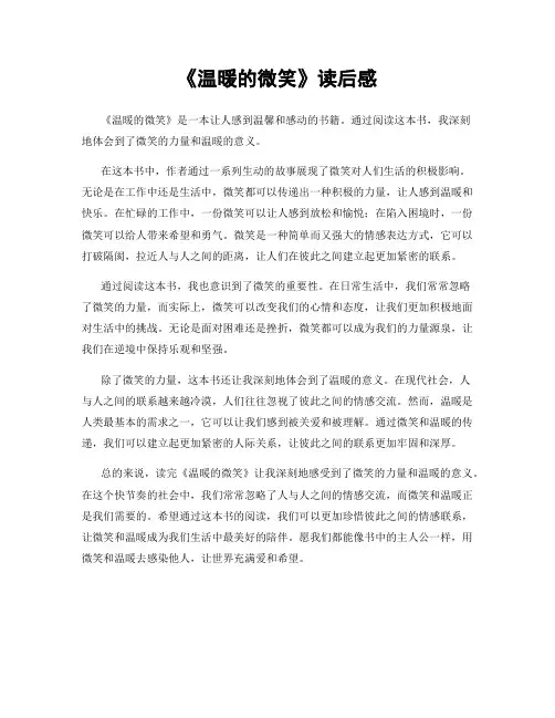 《温暖的微笑》读后感