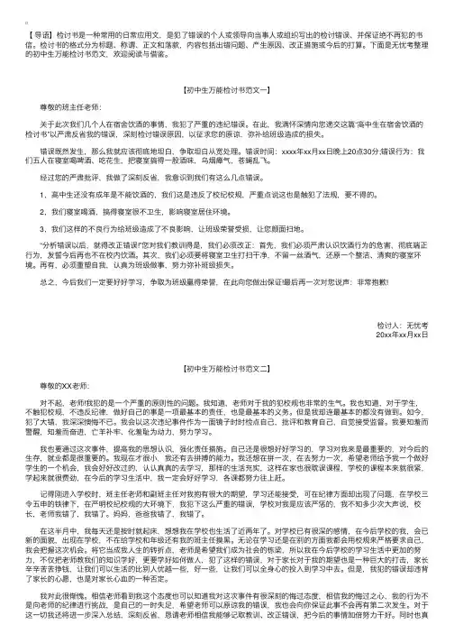 初中生万能检讨书范文【三篇】