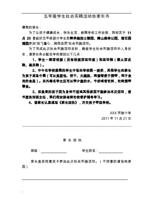 社会实践活动告家长书