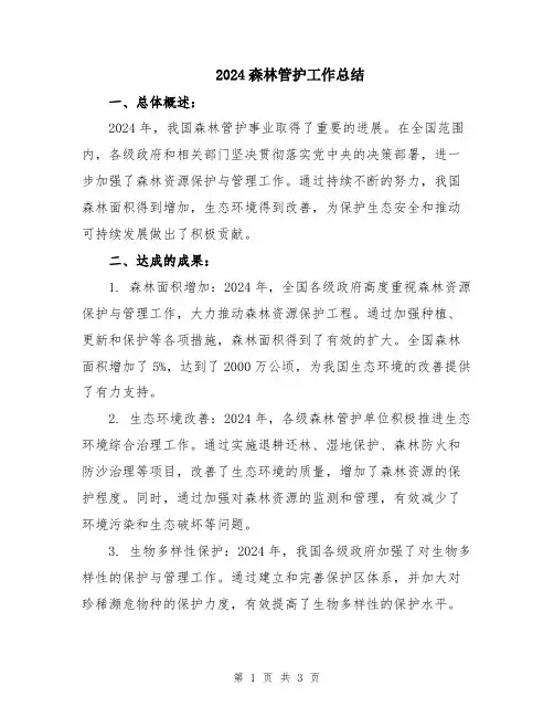 2024森林管护工作总结
