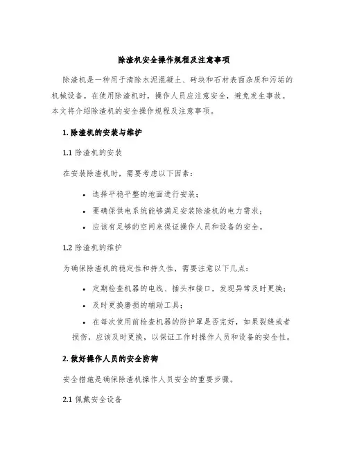除渣机安全操作规程及注意事项