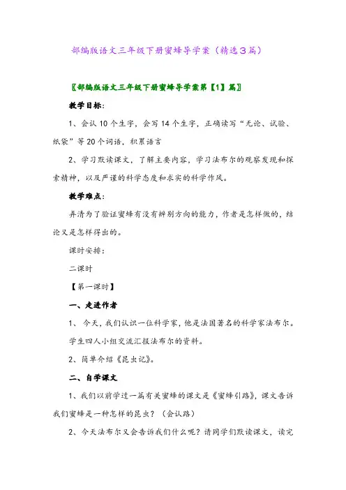 2023年部编版语文三年级下册蜜蜂导学案(精选3篇)