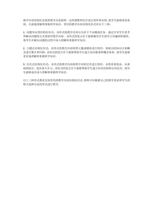 教学内容结构化的三种形式